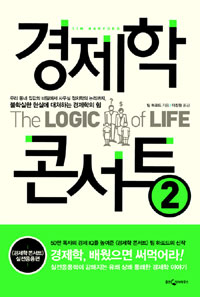경제학 콘서트. 2