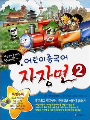 (어린이 중국어) 자장면. 2 표지 이미지