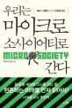 우리는 마이크로 소사이어티로 간다 = Micro society : 세상의 변화를 읽는 디테일 코드 / 팔란...