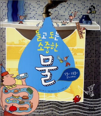 (돌고 도는 소중한)물 : 강물이 수돗물이 되기까지 표지 이미지