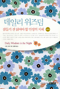 데일리 위즈덤 = Daily wisdom in the night : 나이트 편