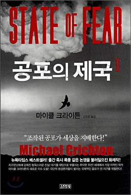 공포의 제국. Ⅰ / 마이클 크라이튼 [저] ; 김진준 옮김