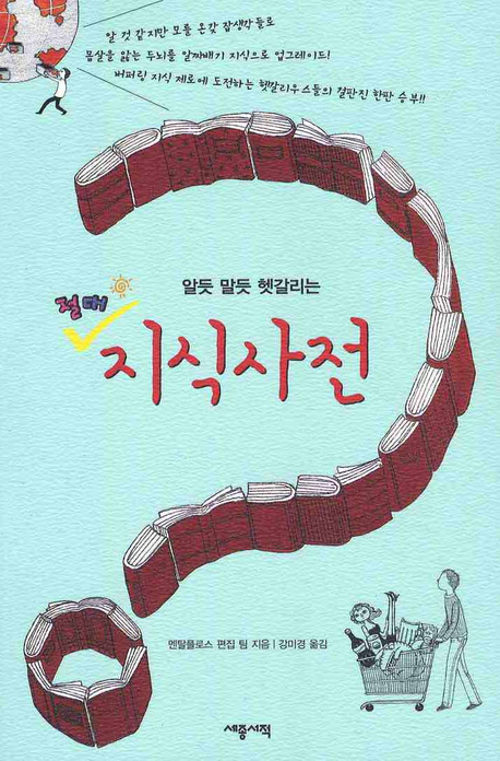 (알듯 말듯 헷갈리는)절대 지식사전