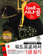 (2008 시나공)워드프로세서 1급 실기 : 한글 2005 사용자용