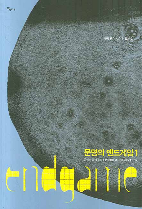 문명의 엔드게임. 1, 문명의 문제 표지 이미지