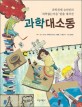 과학대소동