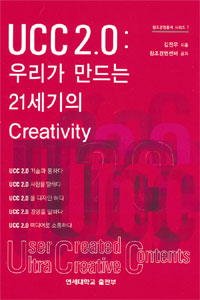 UCC 2.0  : 우리가 만드는 21세기의 creativity