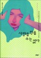 사랑을 막을 수는 없다  : 클레르 카스티용 소설