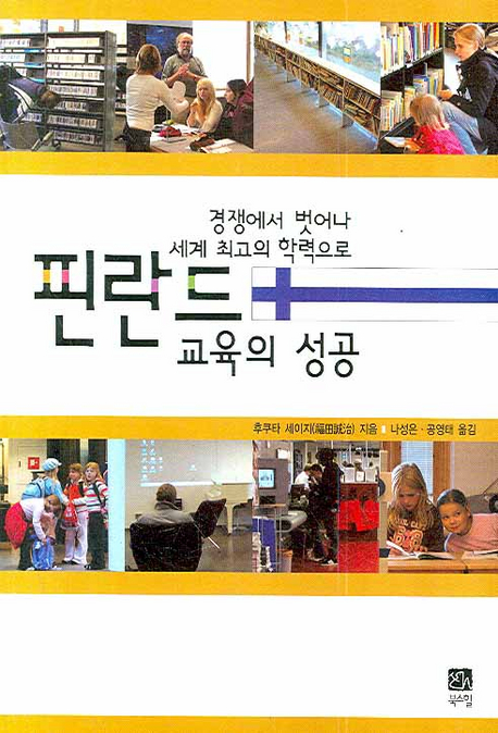 (경쟁에서 벗어나 세계 최고의 학력으로)핀란드 교육의 성공 표지 이미지
