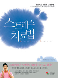 스트레스 치료법  = Natural stress treatment / 한광일 지음.