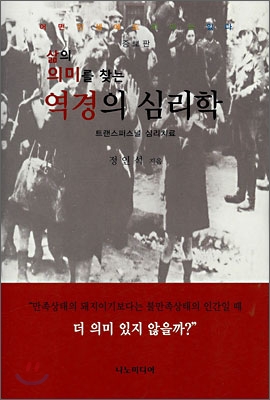 삶의 의미를 찾는 역경의 심리학 : 트랜스퍼스널 심리치료