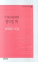 그 사이에 대해 생각할 때 : 강미정 시집