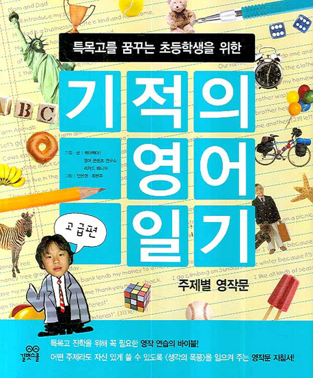 기적의 영어일기 : 고급 표지 이미지