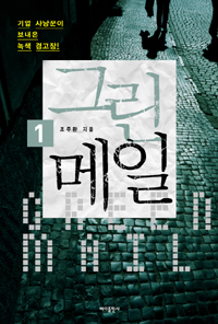 그린 메일 =Green mail