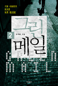 그린 메일 =Green mail