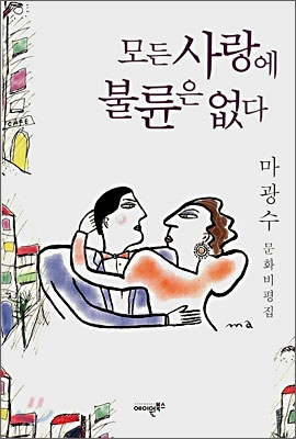 모든 사랑에 불륜은 없다 : 마광수 문화비평집 표지 이미지