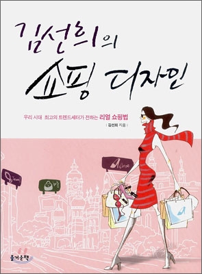 김선희의 쇼핑 디자인 : 우리 시대 최고의 트렌드세터가 전하는 리얼 쇼핑법 표지 이미지