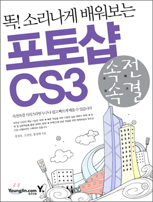(똑! 소리나게 배워보는)포토샵 CS3 표지이미지