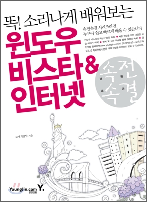 (똑! 소리나게 배워보는)윈도우 비스타&인터넷