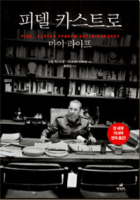 피델 카스트로  : 마이 라이프 = Fidel Castro spoken autobiography