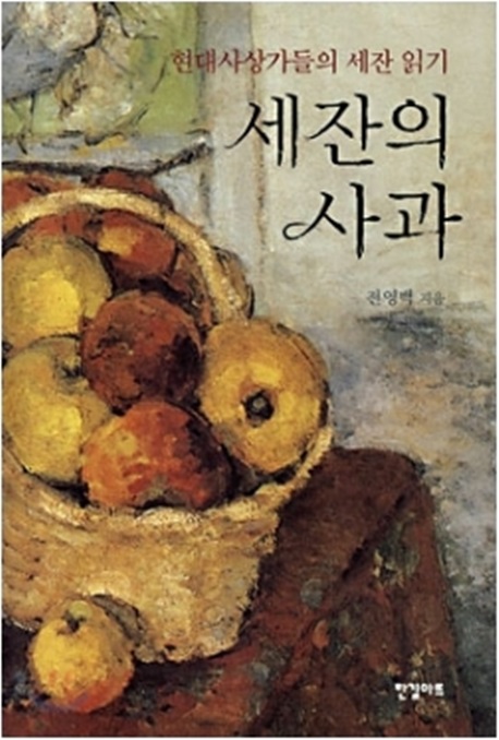 세잔의 사과 : 현대사상가들의 세잔 읽기 표지 이미지
