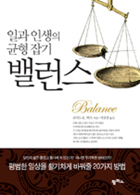 밸런스 : 일과 인생의 균형잡기