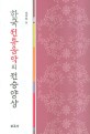한국 전통음악의 전승 양상  = Historical aspects of Korean traditional music