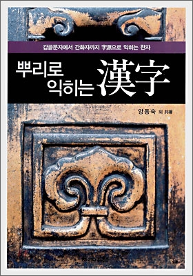 (뿌리로 익히는) 漢字