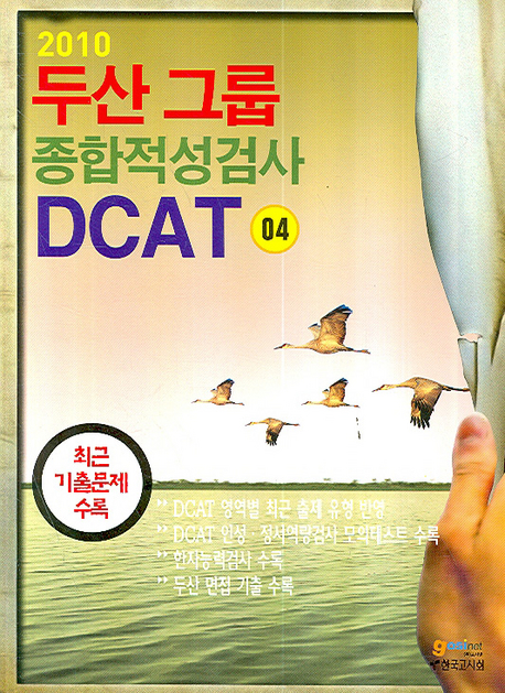 (2010)두산그룹 종합적성검사 DCAT