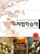 세계 역사 체험학습책 : 근대편