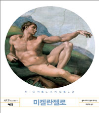 미켈란젤로 표지 이미지