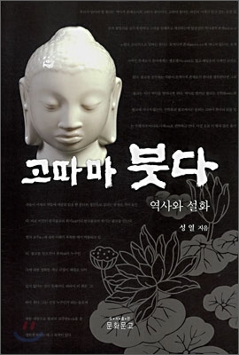 고따마 붓다  : 역사와 설화 표지 이미지