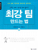 (능력도 2배, 성과도 2배 올리는)최강 팀 만드는 법 : 성과 높은 직장인은 팀워크로 승부한다