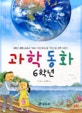 과학동화. 6학년