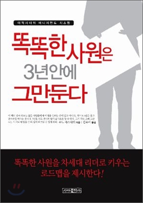 똑똑한 사원은 3년 안에 그만둔다 : 이직시대의 매니지먼트 시스템