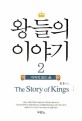 왕들의 이야기 = (The)story of kings. 2 : 꺼지지않는꿈