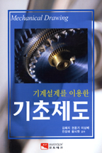 기계설계를 위한 기초제도