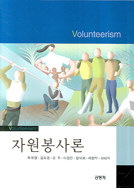 자원봉사론 = Volunteerism