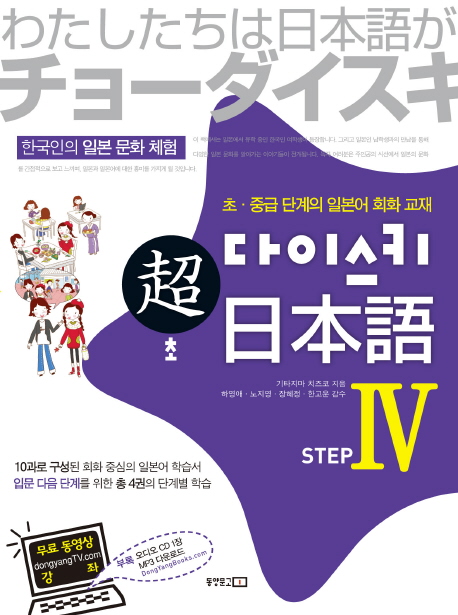 (超) 다이스키 日本語 : 초.중급 단계의 일본어 회화 교재. 4 : 한국인의 일본 문화 체험 표지 이미지