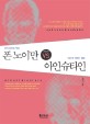 폰 노이만 vs 아인슈타인 = John von Neumann vs Albert Einstein : 신이 축복한 두뇌 vs 인간의 위대한 열정