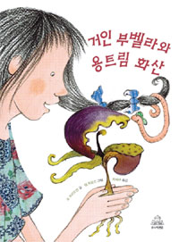 거인 부벨라와 용트림 화산 표지 이미지