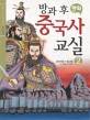 (방과 후 만화) 중국사 교실 : 만화와 사진으로 배우는 역사 학교. 2 : 삼국시대 ~ 당나라