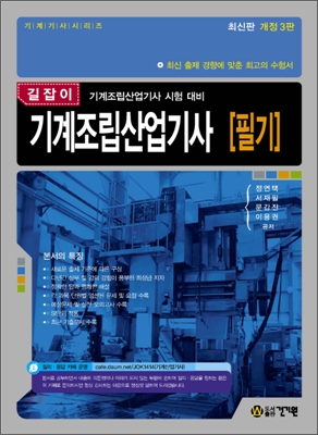 (길잡이)기계조립산업기사 : 필기