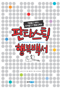 판타스틱 행복백서  = (The) fantastic book of happiness  : 어른들은 모르는 우리들만의 행복 노하우