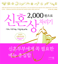 2,000원으로신혼상차리기:서민의,서민에의한,서민을위한요리책