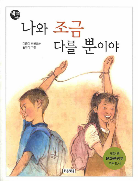 나와 조금 다를 뿐이야 : 이금이 장편동화 표지 이미지