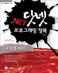 (닷넷 프레임워크 3.5 기반) .NET 닷넷 프로그래밍 정복  : C#·윈폼·ADO