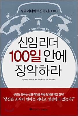 신임 리더 100일안에 장악하라 : 성공 리더의 액션플랙 D-100