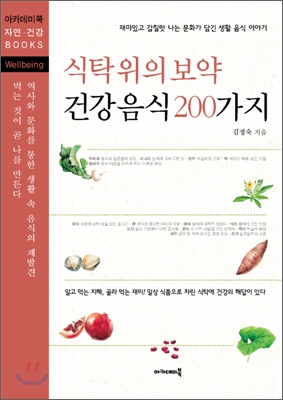 (식탁 위의 보약)건강 음식 200가지 : 재미있고 감칠맛 나는 문화가 담긴 생활 음식 이야기