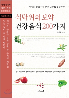 (식탁 위의 보약)건강음식 200가지 / 김정숙 지음